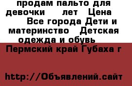 продам пальто для девочки 7-9 лет › Цена ­ 500 - Все города Дети и материнство » Детская одежда и обувь   . Пермский край,Губаха г.